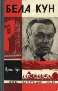 Обложка книги «Бела Кун»