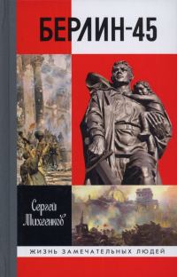 Обложка книги «Берлин - 45»