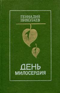 Обложка книги «День милосердия»
