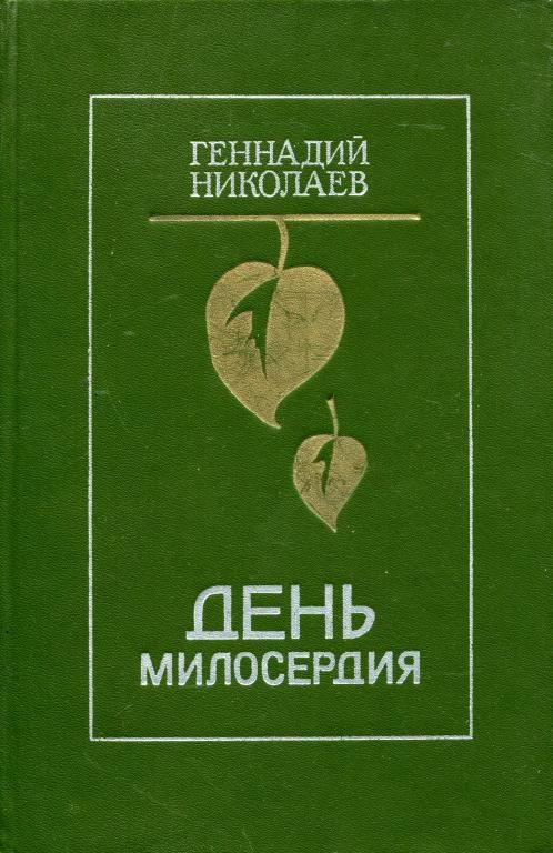 Обложка книги «День милосердия»