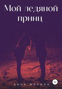 Обложка книги «Мой ледяной принц»