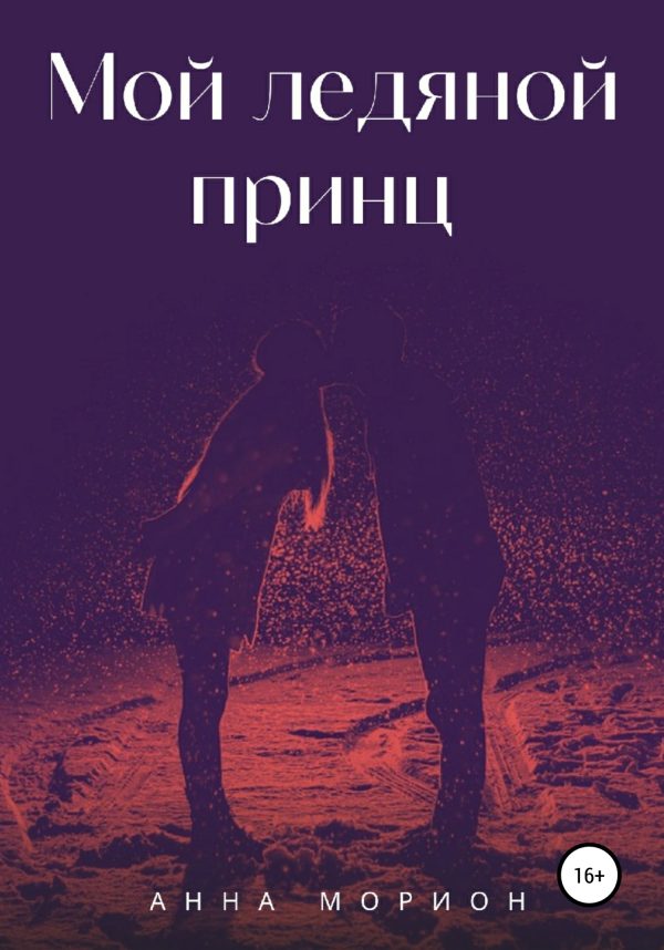 Обложка книги «Мой ледяной принц»