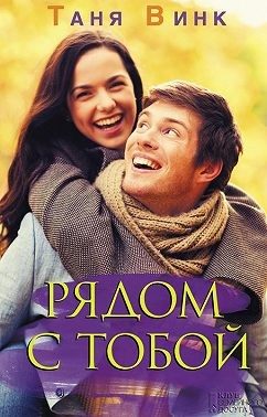 Обложка книги «Рядом с тобой»