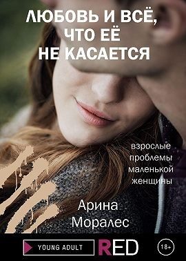 Обложка книги «Любовь и всё, что её не касается»
