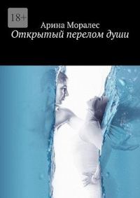 Обложка книги «Открытый перелом души»