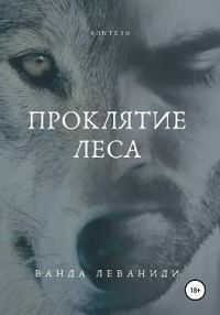 Обложка книги «Проклятие Леса»