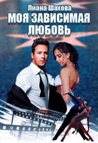 Обложка книги «Моя зависимая любовь»