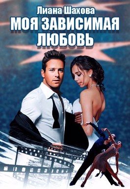 Обложка книги «Моя зависимая любовь»