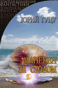Обложка книги «Манекен за столом. Роман-антиутопия»