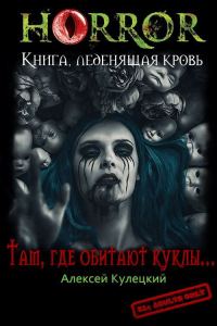 Обложка книги «Там, где обитают куклы...»