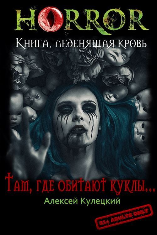 Обложка книги «Там, где обитают куклы...»