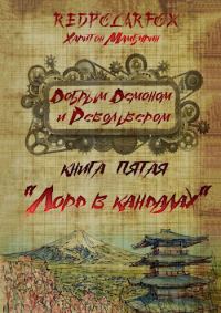 Обложка книги «Лорд в кандалах»