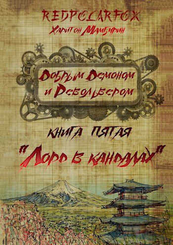 Обложка книги «Лорд в кандалах»