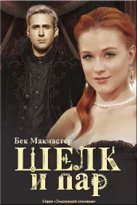 Обложка книги «Шелк и пар»