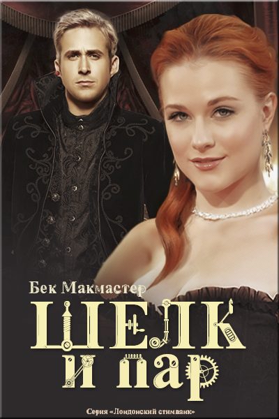 Обложка книги «Шелк и пар»