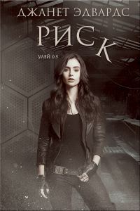 Обложка книги «Риск»