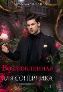 Обложка книги «Возлюбленная для соперника»