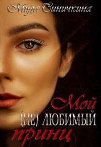 Обложка книги «Мой (не) любимый принц»