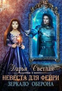 Обложка книги «Невеста для фейри. Зеркало Оберона»