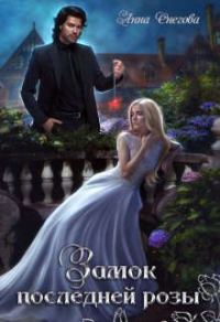 Обложка книги «Замок последней розы. Книга 2»