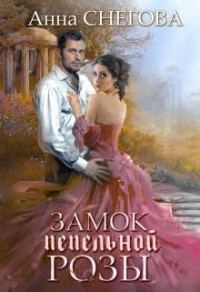 Обложка книги «Замок пепельной розы. Книга 2»