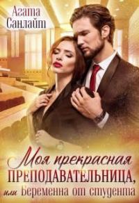 Обложка книги «Моя прекрасная преподавательница, или беременна от студента»