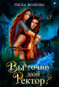 Обложка книги «Вы точно мой ректор?»
