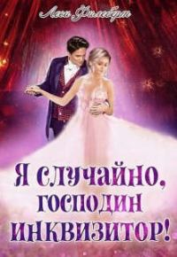 Обложка книги «Я случайно, господин инквизитор! или Охота на Тени»