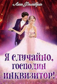 Обложка книги «Я случайно, господин инквизитор! или Охота на Тени»