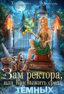 Обложка книги «Зам ректора, или Как выжить среди Темных»