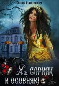 Обложка книги «Я, сорняк и особняк»