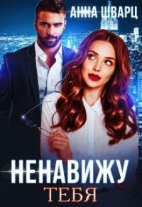 Обложка книги «Ненавижу тебя»