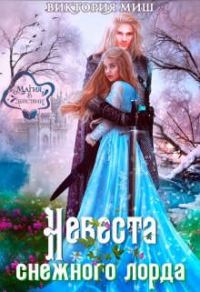 Обложка книги «Невеста снежного лорда»