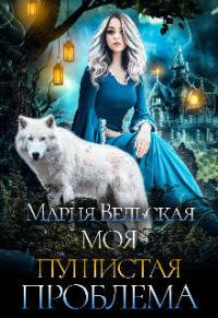 Обложка книги «Моя пушистая проблема»