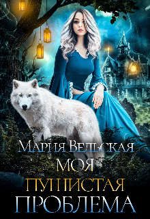 Обложка книги «Моя пушистая проблема»