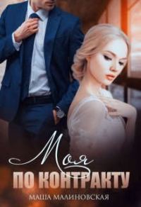 Обложка книги «Моя по контракту»