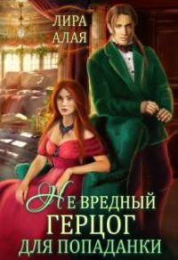 Обложка книги «(не)вредный герцог для попаданки»