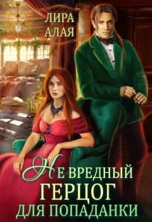 Обложка книги «(не)вредный герцог для попаданки»