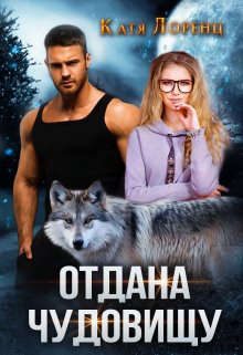 Обложка книги «Отдана чудовищу»