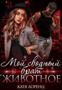 Обложка книги «Мой сводный брат – животное»
