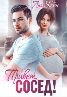 Обложка книги «Привет, сосед!»
