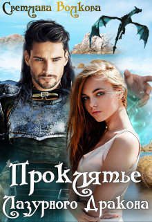 Обложка книги «Проклятье Лазурного Дракона»
