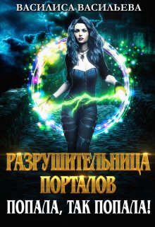 Обложка книги «Разрушительница порталов. Попала, так попала!»