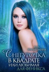 Обложка книги «Снегурочка в квадрате, или Любимая для феникса»