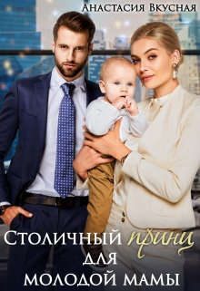 Обложка книги «Столичный "принц" для молодой мамы»