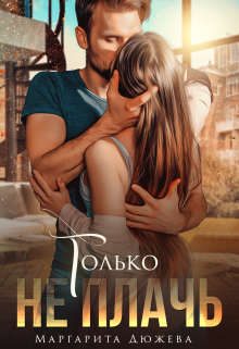 Обложка книги «Только не плачь»