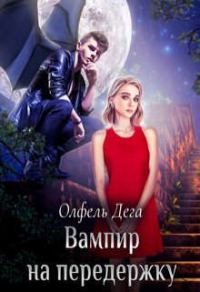 Обложка книги «Вампир на передержку»