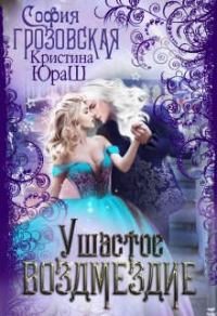 Обложка книги «Ушастое Возмездие»