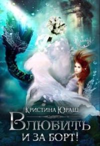 Обложка книги «Влюбить и за борт!»