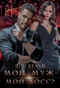 Обложка книги «Мой муж – мой босс?»